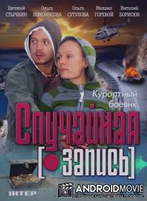 Случайная запись / Sluchaynaya zapis