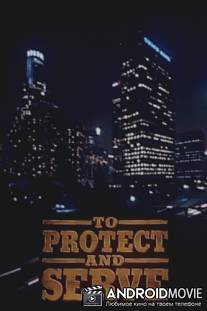 Служить и защищать / To Protect and Serve