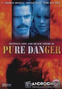 Смертельная опасность / Pure Danger