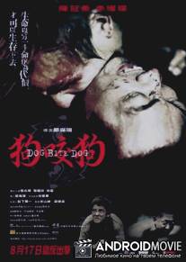 Собака кусает собаку / Gau ngao gau