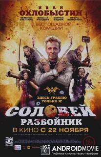 Соловей-Разбойник / Solovey-Razboynik