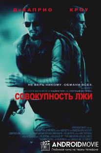 Совокупность лжи / Body of Lies