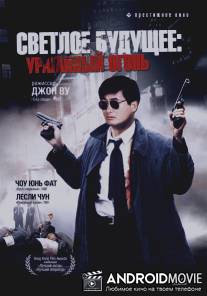 Светлое будущее 2: Ураганный огонь / Ying hung boon sik II