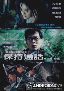 Связь / Bo chi tung wah