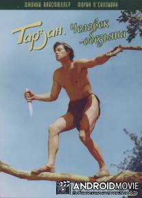 Тарзан: Человек-обезьяна / Tarzan the Ape Man
