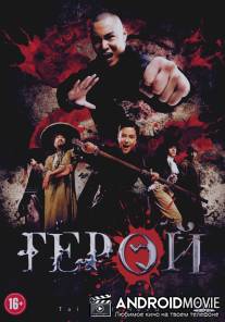 Тай-цзи: Герой / Tai Chi Hero