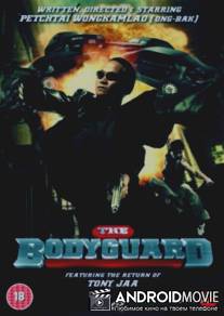 Телохранитель / Bodyguard, The