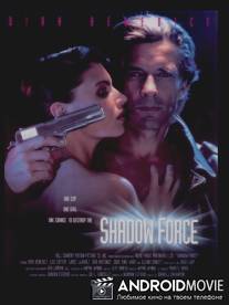 Теневая полиция / Shadow Force