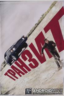 Транзит / Transit