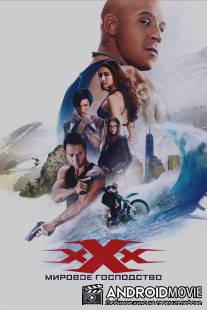 Три икса: Возвращение Ксандера Кейджа / xXx: The Return of Xander Cage