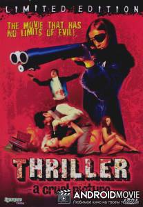 Триллер: Жестокий фильм / Thriller - en grym film