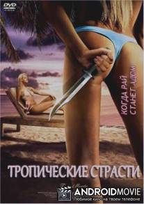 Тропические страсти / Tropical Passions
