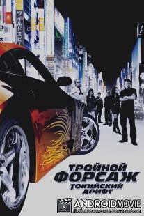 Тройной форсаж: Токийский дрифт / Fast and the Furious: Tokyo Drift, The