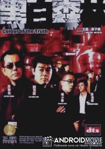 Цвет истины / Hak bak sam lam