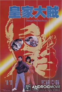 У опасности два лица / Huang jia da zei