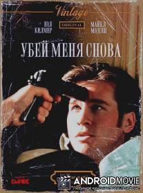 Убей меня снова / Kill Me Again