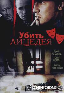 Убить лицедея / Ubit litsedeya