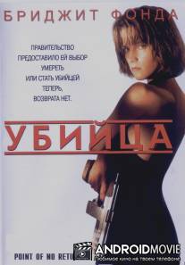 Убийца / Point of No Return