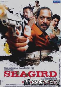 Ученик / Shagird