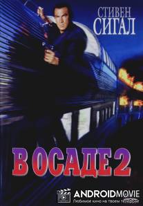 В осаде 2: Темная территория / Under Siege 2: Dark Territory