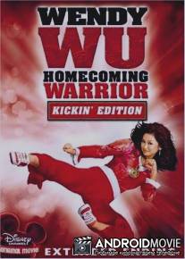 Вэнди Ву: Пуленепробиваемая / Wendy Wu: Homecoming Warrior