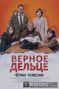 Верное дельце / Une pure affaire