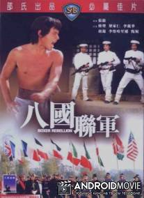 Восстание боксеров / Ba guo lian jun