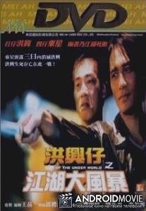 Войны мафии / Xong xing zi: Zhi jiang hu da feng bao