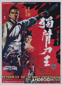 Возвращение однорукого меченосца / Du bei dao wang