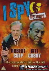 Возвращение шпионов / I Spy Returns