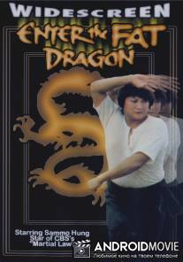 Выход жирного дракона / Fei Lung gwoh gong