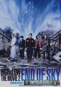 Взлёты и падения: Конец неба / High & Low: The Movie 2 - End of SKY