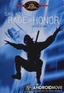 Ярость чести / Rage of Honor