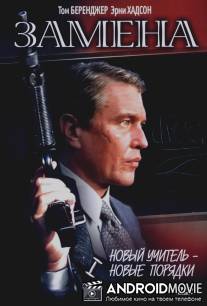 Замена / Substitute, The