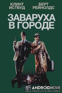 Заваруха в городе / City Heat