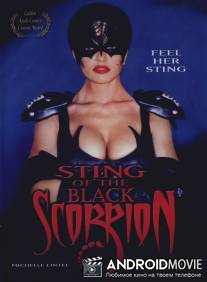 Жало Чёрного Скорпиона / Sting of the Black Scorpion
