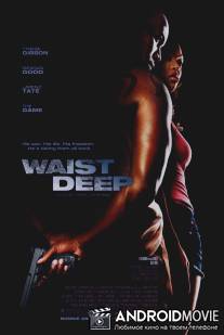 Жесткий захват / Waist Deep