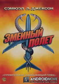 Змеиный полет / Snakes on a Plane