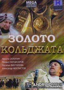 Золото Кольджата / Zoloto Koldzhata