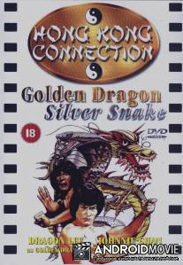 Золотой дракон, серебряная змея / Ilso Ilgwon