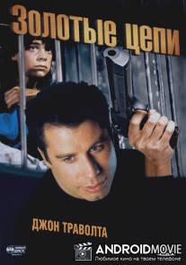 Золотые цепи / Chains of Gold