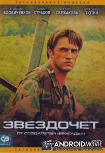 Звездочет / Zvezdochyot