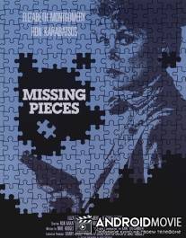 Недостающие улики / Missing Pieces