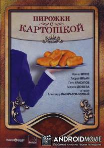 Пирожки с картошкой / Pirozhki s kortoshkoy