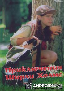 Приключения Ширли Холмс / Adventures of Shirley Holmes, The