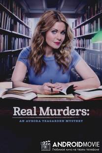 Реальные убийства: Тайна Авроры Тигарден / Real Murders: An Aurora Teagarden Mystery