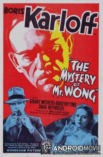 Тайна мистера Вонга / Mystery of Mr. Wong, The