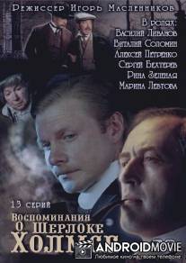 Воспоминания о Шерлоке Холмсе / Vospominaniya o Sherloke Kholmse