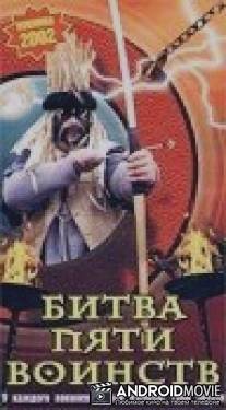 Битва пяти воинств / Bitva pyati voynst