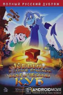 Кевин в стране Драконов: Магический куб / The Magic Cube